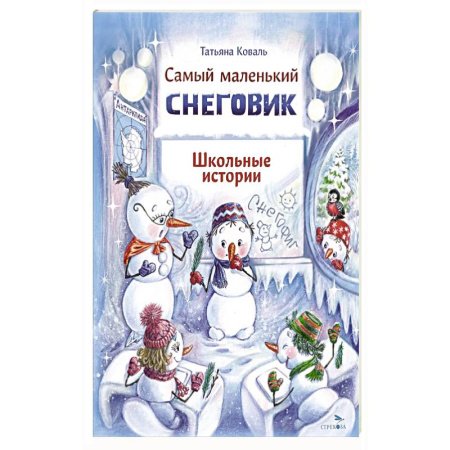 Сказки отечественных писателей, книга Самый маленький снеговик. Школьные истории купить по скидке