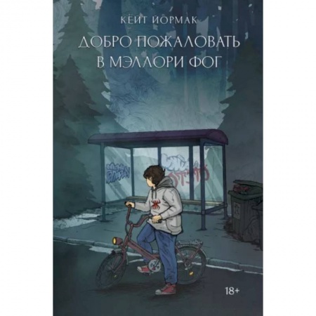 Зарубежный детектив, книга Добро пожаловать в Мэллори Фог купить по скидке