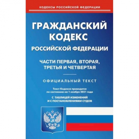 Нормативные правовые акты, книга Гражданский кодекс Российской Федерации. Части первая, вторая, третья и четвертая купить по скидке