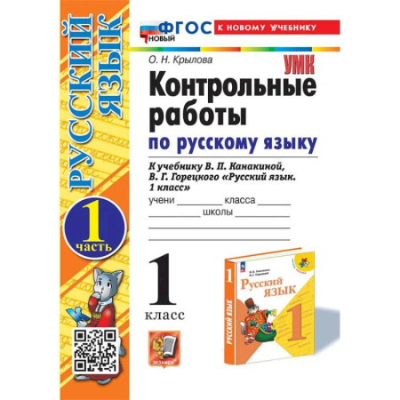 Русский язык. Правила и упражнения, книга Русский язык.1 класс. Контрольные.работы купить по скидке