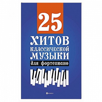 25 хитов классической музыки для фортепиано.