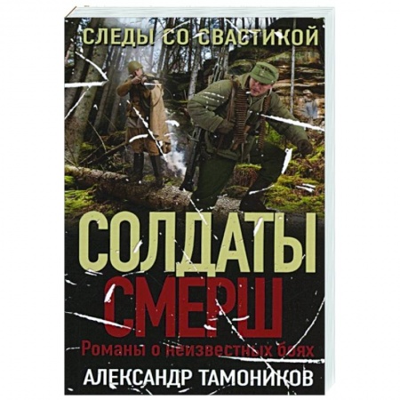 Отечественный мужской детектив, книга Следы со свастикой купить по скидке