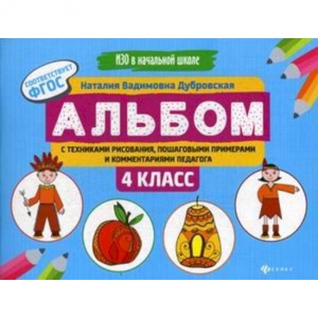 Образовательные системы. 1-4 классы, книга Альбом с техниками рисования, пошаговыми примерами и комментариями педагога. 4 класс. ФГОС купить по скидке
