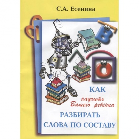 Русский язык, книга Как научить вашего ребенка разбир. слова по составу купить по скидке