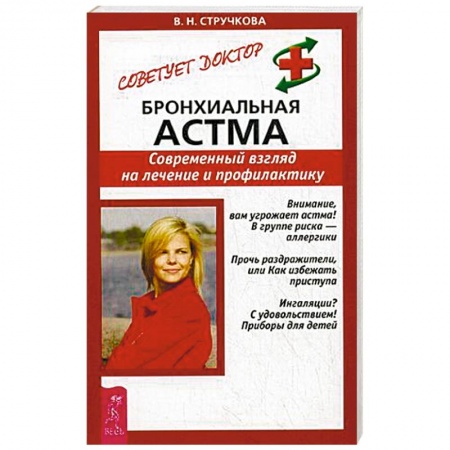Терапия. Пульмонология, книга Бронхиальная астма. Современный взгляд на лечение и профилактику купить по скидке