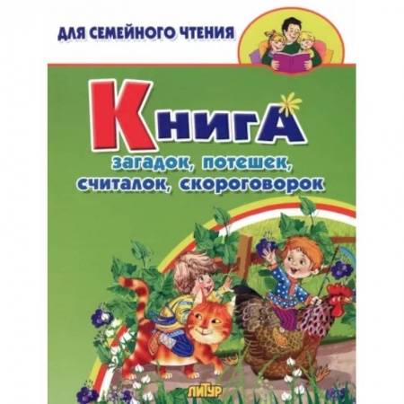 Загадки. Скороговорки. Считалки, книга Книга загадок, потешек, считалок, скороговорок купить по скидке