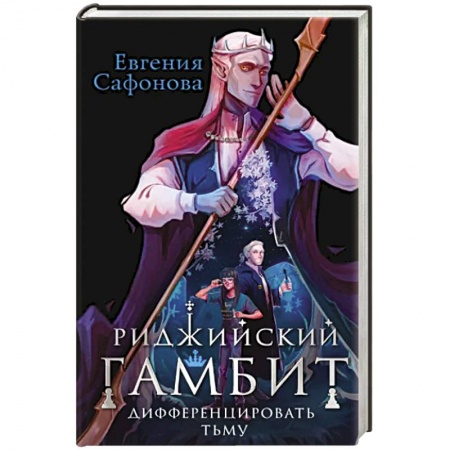 Боевая фантастика, книга Риджийский гамбит. Дифференцировать тьму купить по скидке