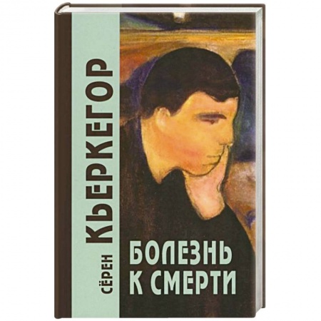 Философия, книга Болезнь к смерти купить по скидке
