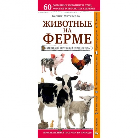 Животный и растительный мир, книга Животные на ферме. Наглядный карманный определитель купить по скидке