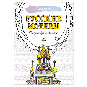 Русские мотивы. Рисунки для медитаций