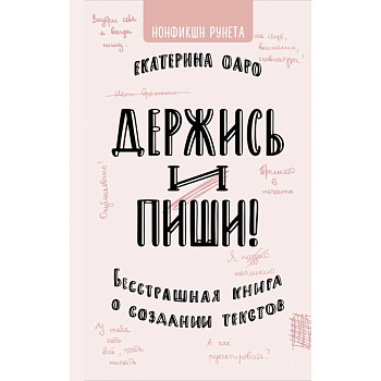 Держись и пиши. Бесстрашная книга о создании текстов Держись и пиши. Бесстрашная книга о создании текстов