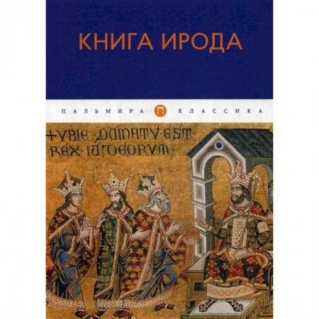 Христианство. Общие представления, книга Книга Ирода купить по скидке