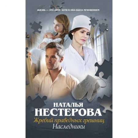 Отечественный любовный роман, книга Жребий праведных грешниц. Наследники купить по скидке