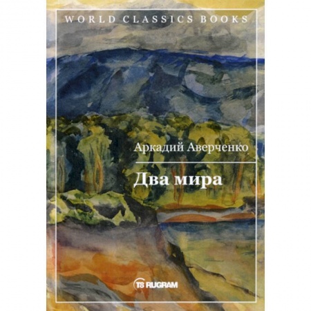 Русская современная проза, книга Два мира купить по скидке