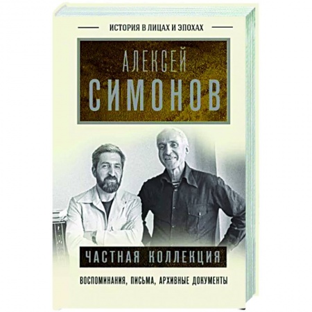 Эссе, письма, очерки, книга Частная коллекция купить по скидке