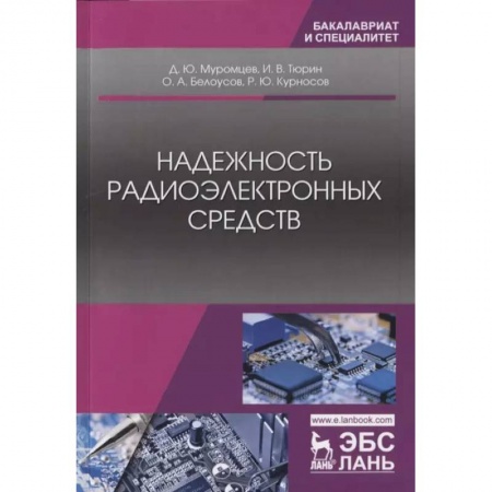 Энергетика. Электротехника, книга Надежность радиоэлектронного оборудования и средств автоматики. Учебное пособие купить по скидке
