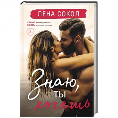 Отечественный любовный роман, книга Знаю, ты хочешь купить по скидке