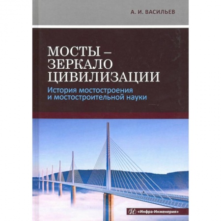 Технические науки в целом, книга Мосты - зеркало цивилизации. История мостостроения и мостостроительной науки купить по скидке