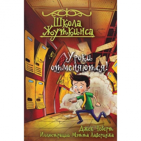 Мистика. Фантастика. Фэнтези, книга Школа Жуткинса. Уроки отменяются! купить по скидке