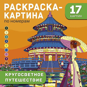 Кругосветное путешествие