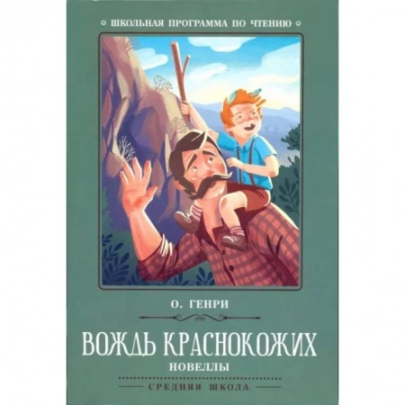 Зарубежная литература для детей, книга Вождь краснокожих купить по скидке