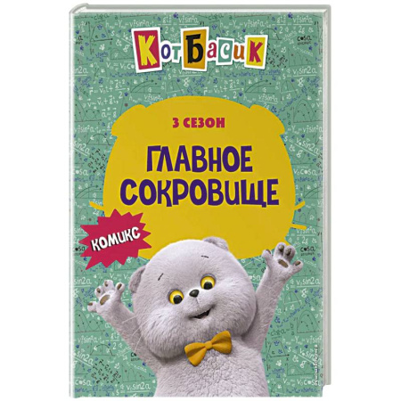 Кроссворды, головоломки, комиксы, книга Кот Басик. Главное сокровище. 3 сезон (комикс) купить по скидке