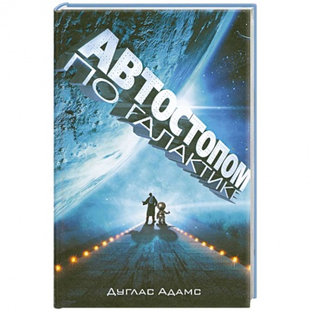 Книги, книга Автостопом по галактике купить по скидке
