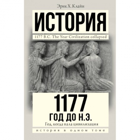 Всемирная история, книга 1177 год до н.э. купить по скидке