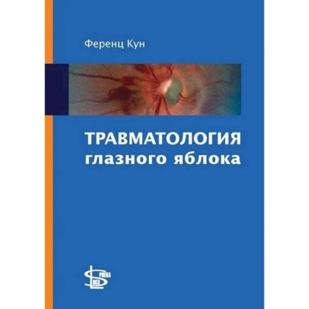 Офтальмология, книга Травматология глазного яблока купить по скидке
