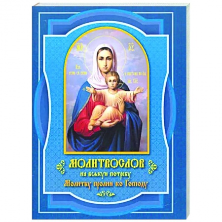 Молитвословы, акафисты, каноны, книга Молитвослов на всякую потребу Молитву пролию ко Господу купить по скидке