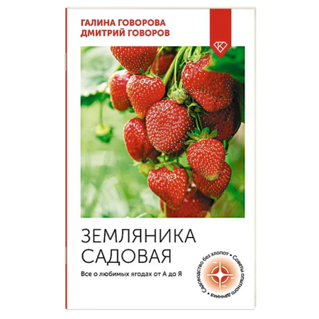 Плодовые и ягодные культуры, книга Земляника садовая. Все о любимых ягодах от А до Я купить по скидке