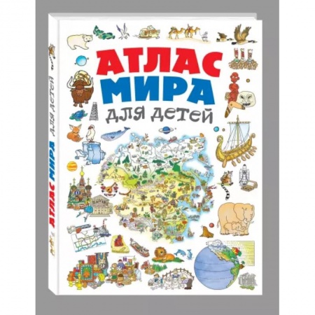 Атласы и карты, книга Атлас мира для детей купить по скидке