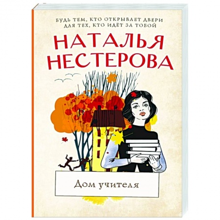 Отечественный любовный роман, книга Дом учителя купить по скидке