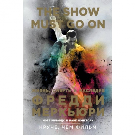 Мемуары, биографии деятелей культуры, искусства, книга The Show Must Go On. Жизнь, смерть и наследие Фредди Меркьюри купить по скидке