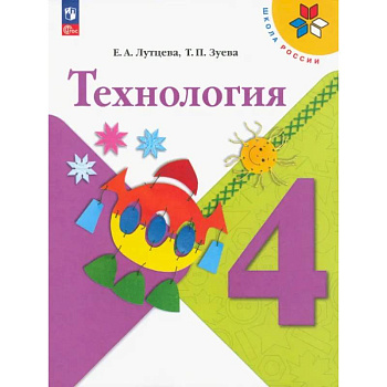 Технология. 4 класс. Учебник. ФГОС