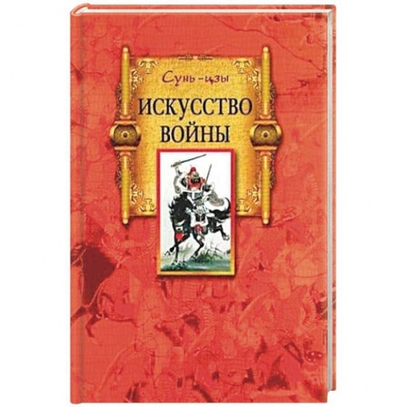 Общие работы по истории войн, книга Искусство войны купить по скидке