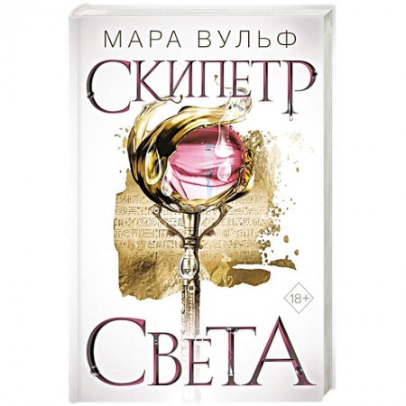 Зарубежная фантастика, книга Египетские хроники. Скипетр света купить по скидке