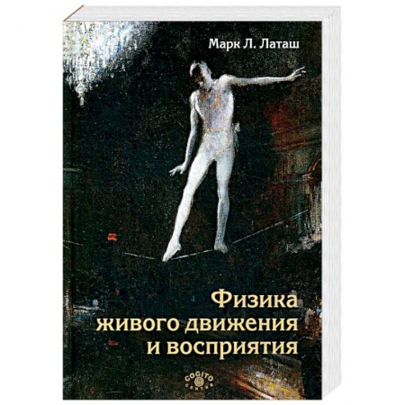 Психология, книга Физика живого движения и восприятия купить по скидке