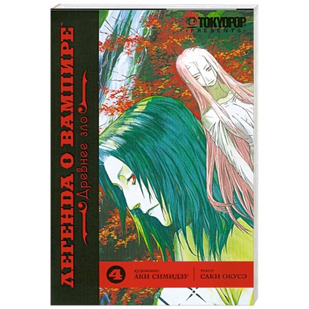 Книги, книга Легенда о Вампире. Древнее зло купить по скидке