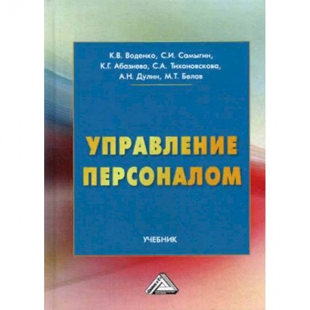 Экономика. Управление. Бизнес, книга Управление персоналом. Учебник купить по скидке