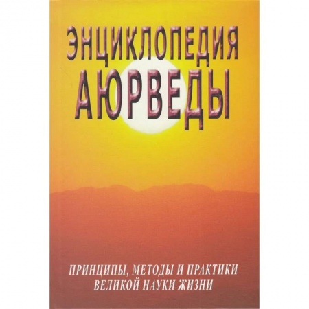 Эзотерические учения, книга Энциклопедия аюрведы купить по скидке