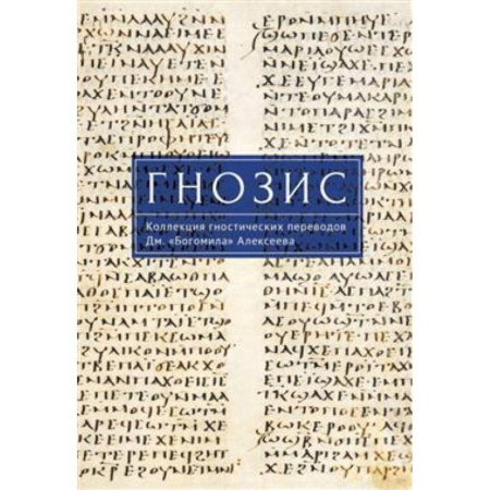 Религиоведение. История религий, книга Гнозис. Коллекция гностических переводов Дм. 'Богомила' Алексеева купить по скидке