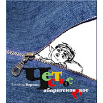 Честное аборигеновское