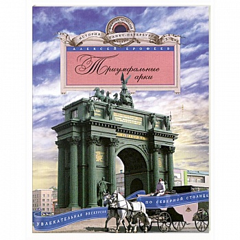 Триумфальные арки