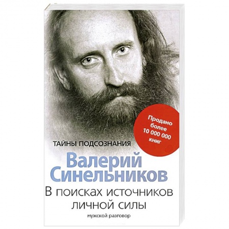 Книги, книга В поисках источников личной силы. Мужской разговор купить по скидке