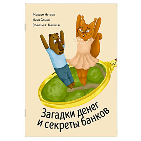 Окружающий мир, книга Загадки денег и секреты банков купить по скидке