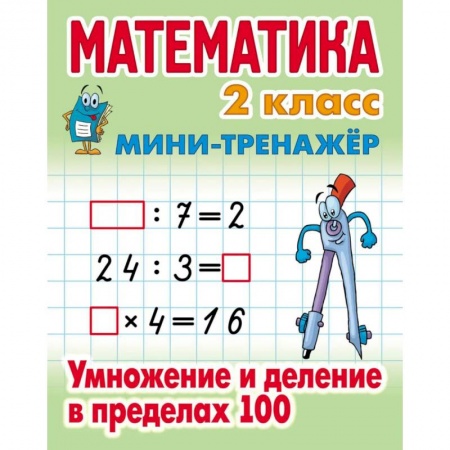 Математика. Алгебра. Геометрия, книга Математика 2 класс. Умножение и деление в пределах 100 купить по скидке