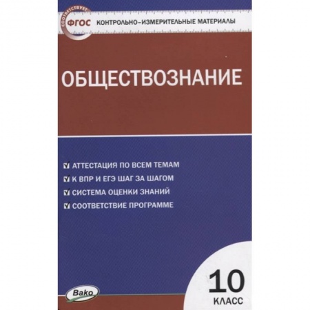Обществознание, книга Обществознание 10кл ФГОС купить по скидке