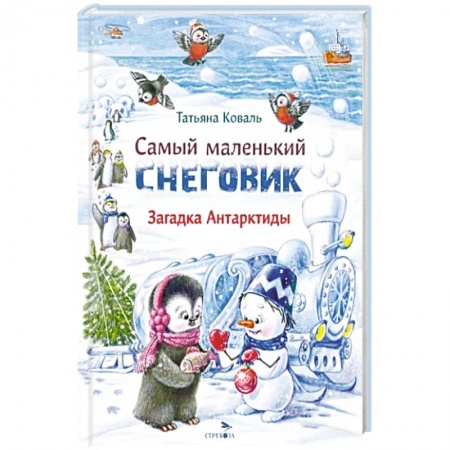 Сказки отечественных писателей, книга Самый маленький снеговик. Загадка Антарктиды купить по скидке