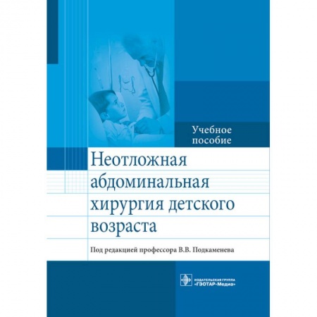 Хирургия. Ортопедия, книга Неотложная абдоминальнальная хирургия детского возраста купить по скидке